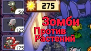 РАСТЕНИЯ ПРОТИВ ЗОМБИ|ИГРА ЗА ЗОМБИ|Plants vs Zombies