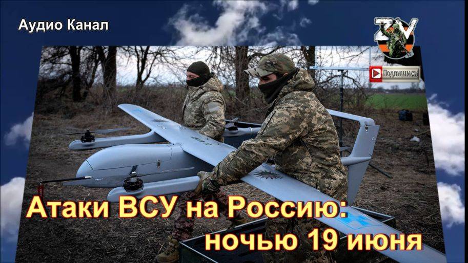 Атаки ВСУ на Россию: какие регионы оказались в опасности ночью 19 июня