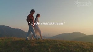 2-8. Будь счастливой