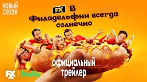 В Филадельфии всегда солнечно - трейлер 17 сезона - титры