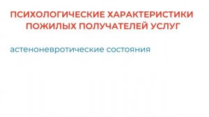 Психологические харатеристики получателей социальных услуг