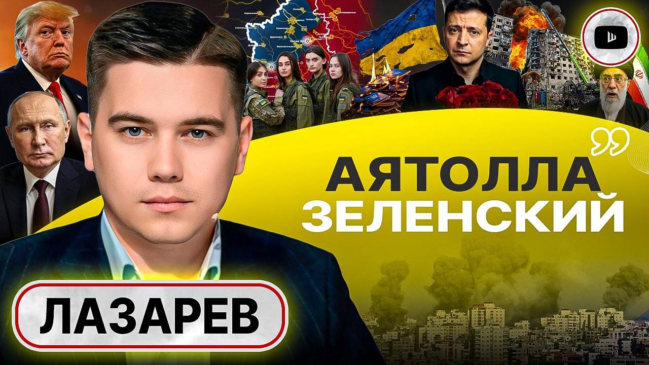 БОЛЬШЕ НЕЧЕГО ТЕРЯТЬ! Иранские кульбиты Трампа и шпагат Зеленского. Женская мобилизация - Лазарев