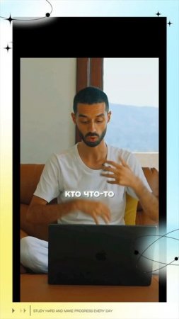 Все Практики Направлены на то, Чтобы Больше Никогда не Практиковать..
