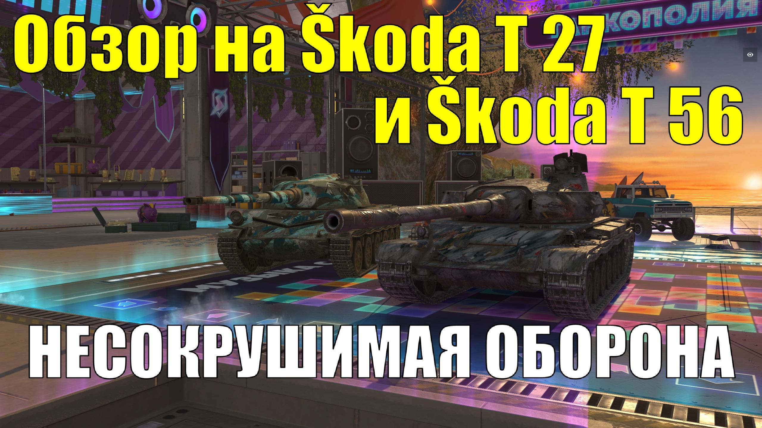 Обзор на Škoda T 27 и Škoda T 56 - Танки со своими особенностями за хорошую цену #tanksblitz