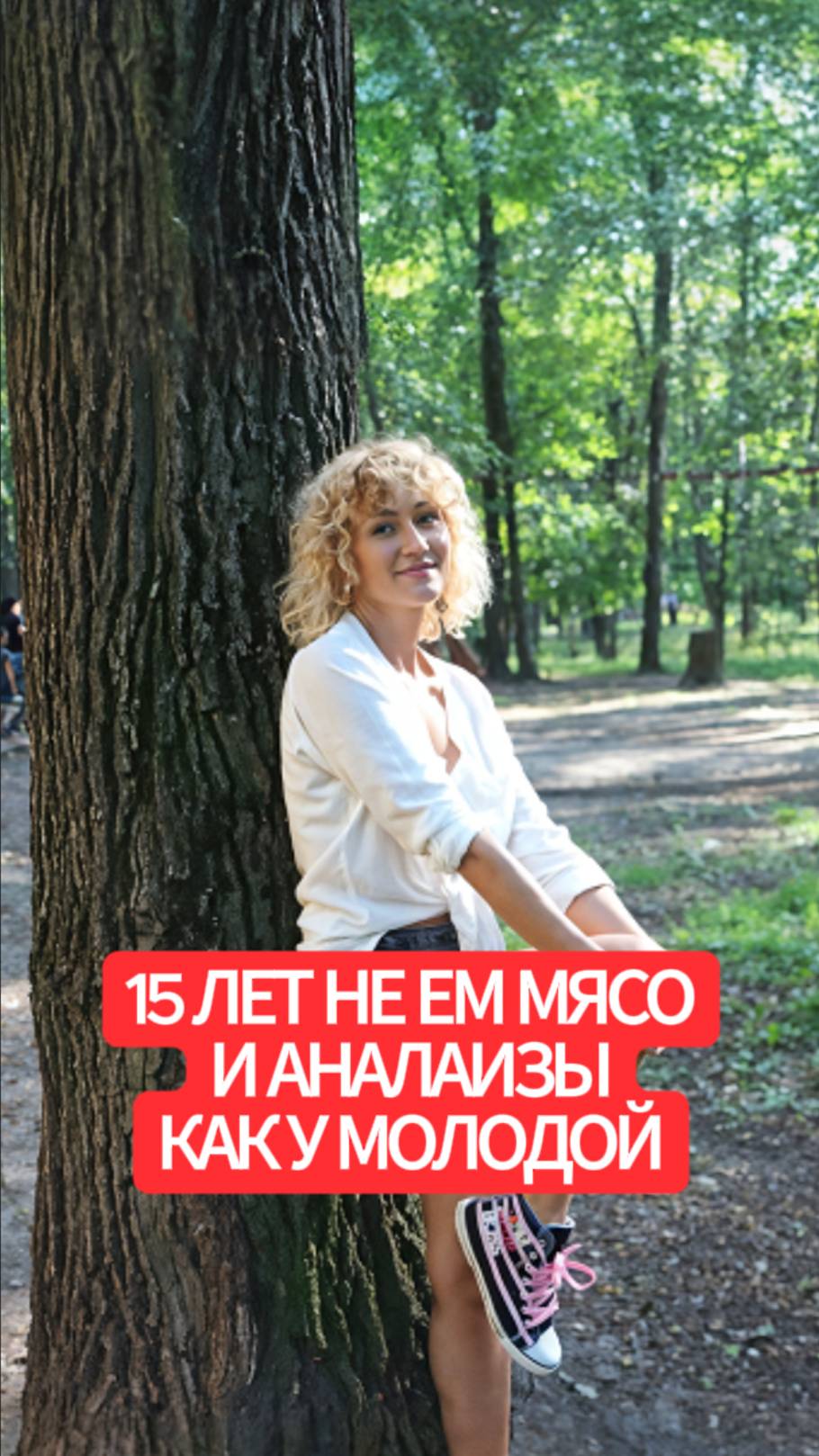 15 лет не ем мясо и анализы как у молодой