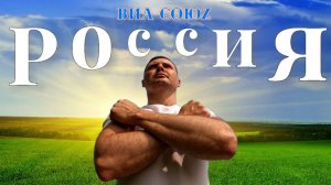 РОССИЯ | ВИА СоюZ | новый клип 2025