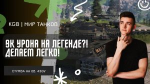 C1yMba ● 9К НА ЛЕГЕНДЕ?! ДЕЛАЕМ ЛЕГКО!