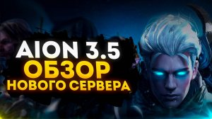 ✅ AION REMASTERED 3.5: НОВЫЙ УНИКАЛЬНЫЙ СЕРВЕР КЛАССИЧЕСКОГО АЙОНА! ✅