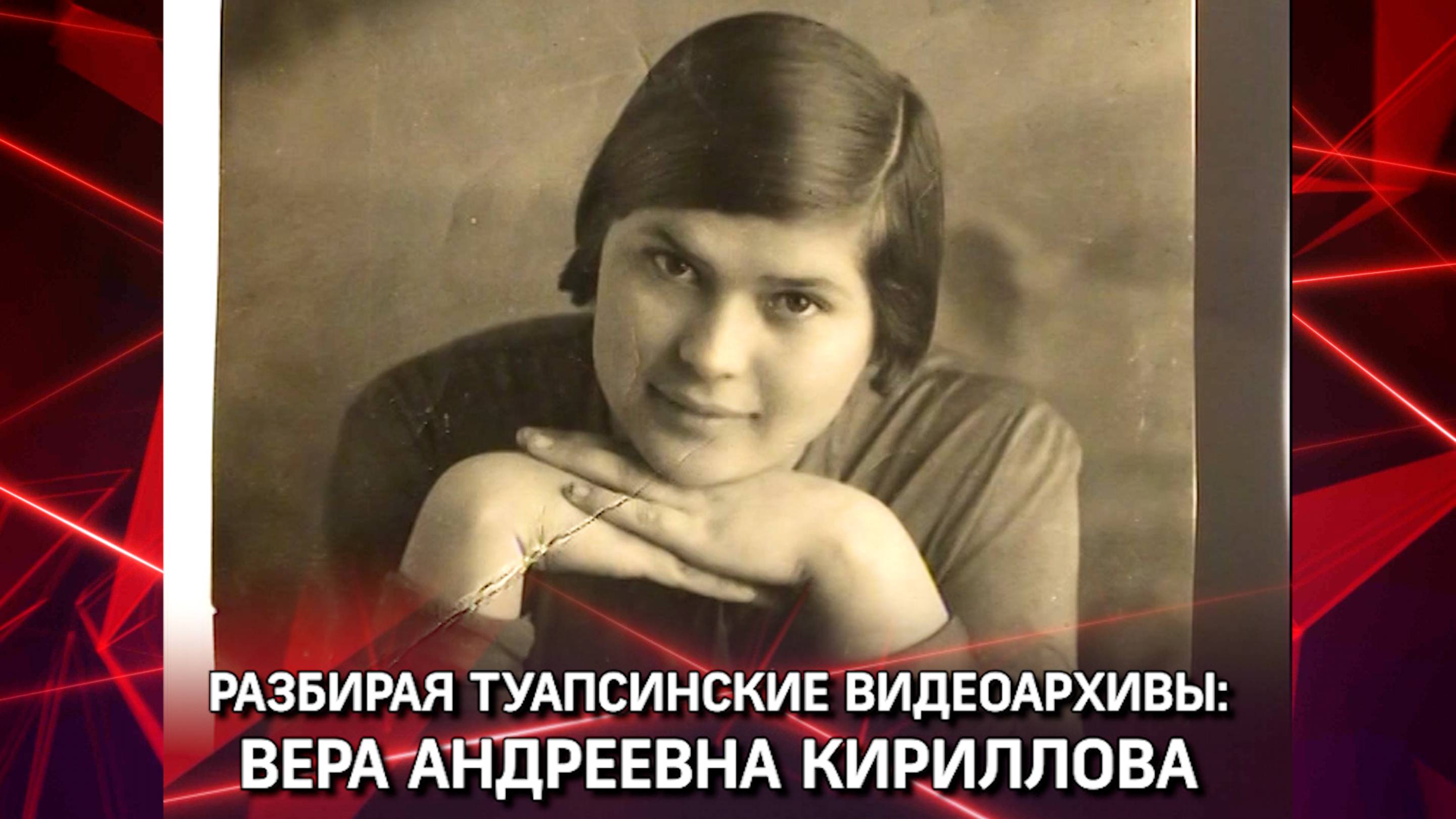 Вера Андреевна Кириллова