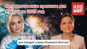 Прогнозы Астрологов на 2025 год для России, будет хорошо или плохо