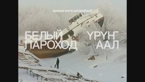 Трейлер фильма «Белый пароход» (2025)