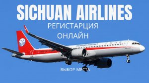 Sichuan Airlines: онлайн-регистрация на рейс и выбор места – пошаговая инструкция