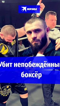 Непобежденный чеченский боксер Абу Юсупов убит в Германии