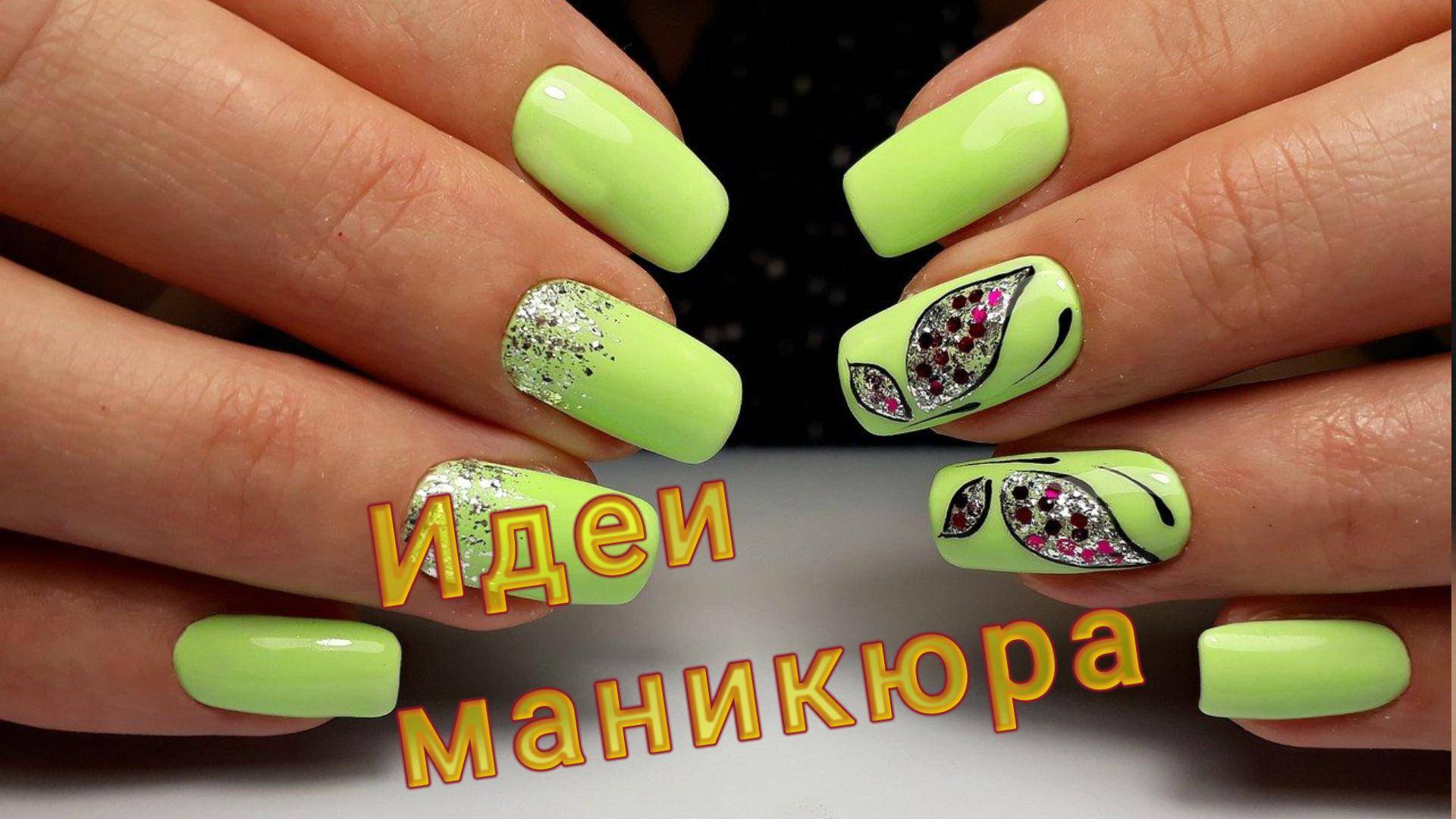 Идеи маникюра на все случаи