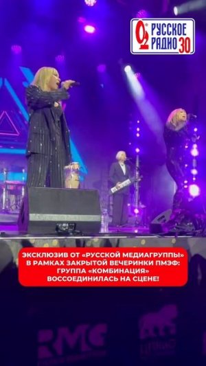 Эксклюзив от «Русской Медиагруппы»: уникальный состав группы «Комбинация»!