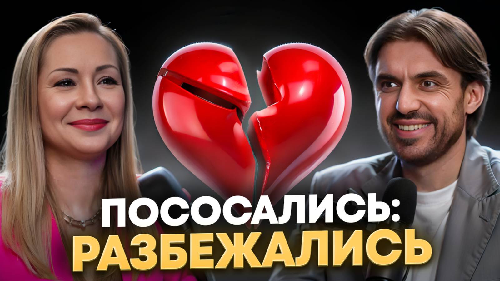 Секрет крепких отношений в 2025 году!