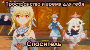 Геншин Импакт ➤ Спаситель ➤ Пространство и время для тебя ➤ Прохождение игры Genshin Impact