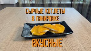 Сырные котлеты в панировке "Вкусные" полуфабрикат замороженный Атлантис 1,2 кг