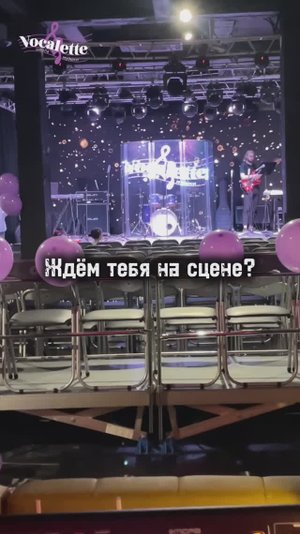 Репетиции к концерту с бэндом Vocalette