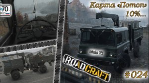 RoadCraft #024. Карта "Потоп" 10%...