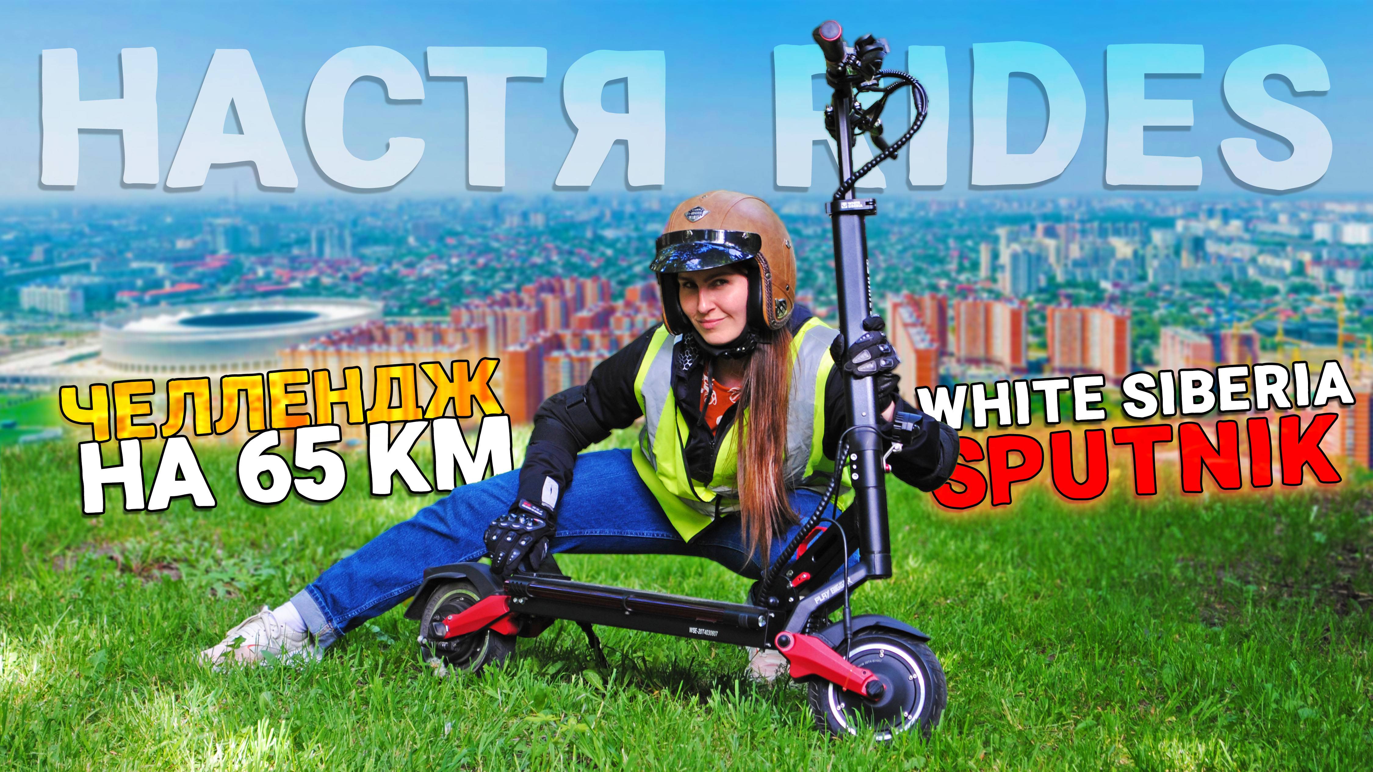 Бросаю ВЫЗОВ НА ПРОБЕГ! Сможет ли WHITE SIBERIA Sputnik проехать 65 км?