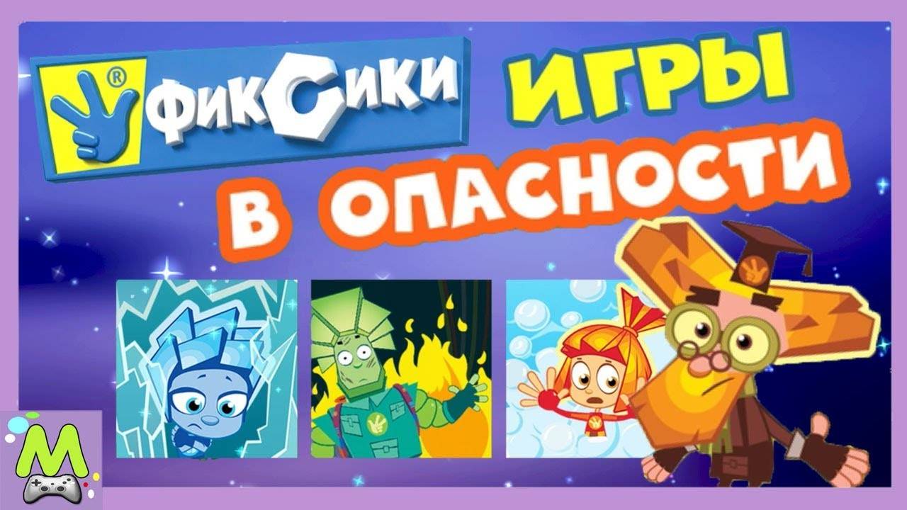 Фиксики в Опасности.Мини-Игры с Ноликом и Симкой.Мультик Игра