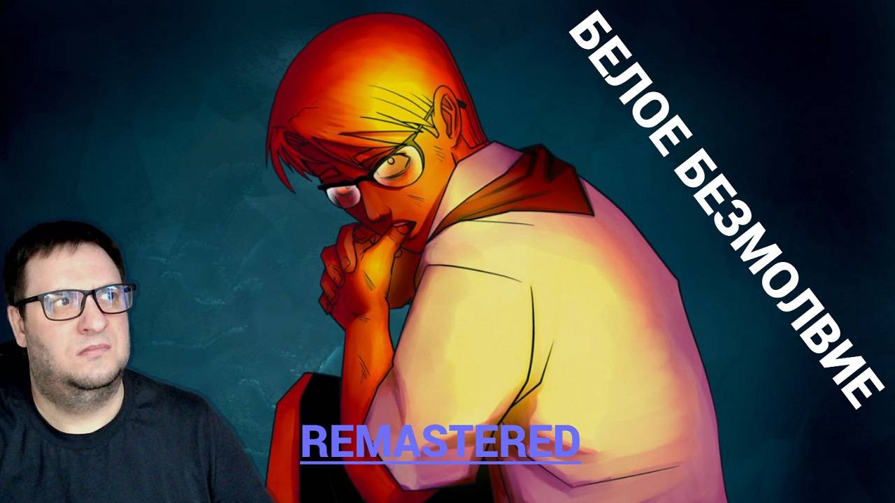 БЕЛОЕ БЕЗМОЛВИЕ | ШУРИК СНОВА ШУРШИТ | Remastered | БЕСКОНЕЧНОЕ ЛЕТО