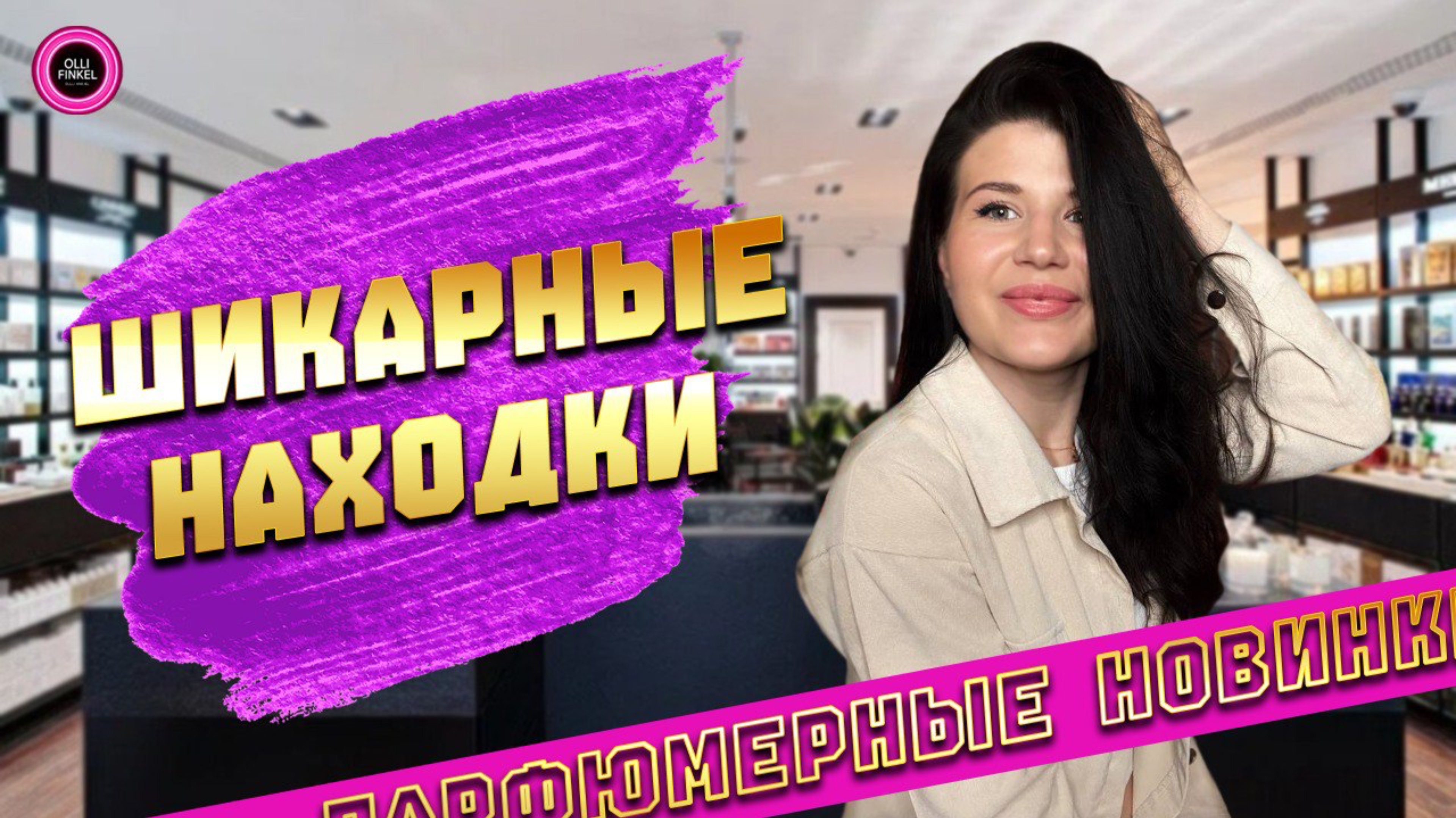 ❤️🔥ШИКАРНЫЕ ПАРФЮМЕРНЫЕ НОВИНКИ И НАХОДКИ❤️🔥