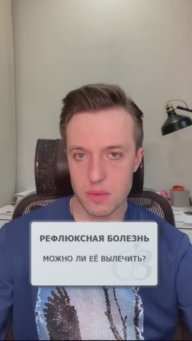 Можно ли вылечить рефлюксную болезнь? #рефлюкс #рефлюкслечение #рефлюкснаяболезнь
