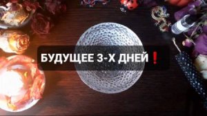 БУДУЩЕЕ 3-Х ДНЕЙ! КОРОТКИЕ ГАДАНИЯ НА ВОСКЕ