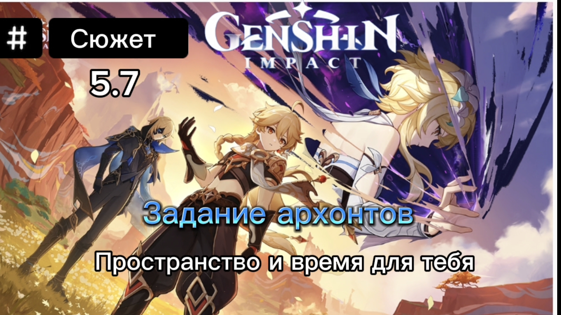 СЮЖЕТ пространство и время для тебя l Задание архонтов l Прохождение Genshin Impact 5.7