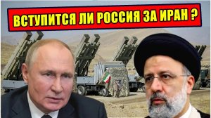 Вступится ли Россия за Иран?