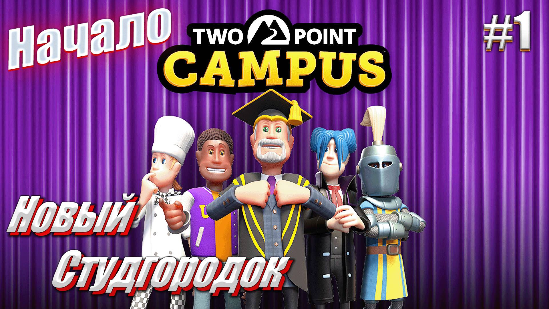 Новый Студгородок - Two Point Campus, #1 Начало игры