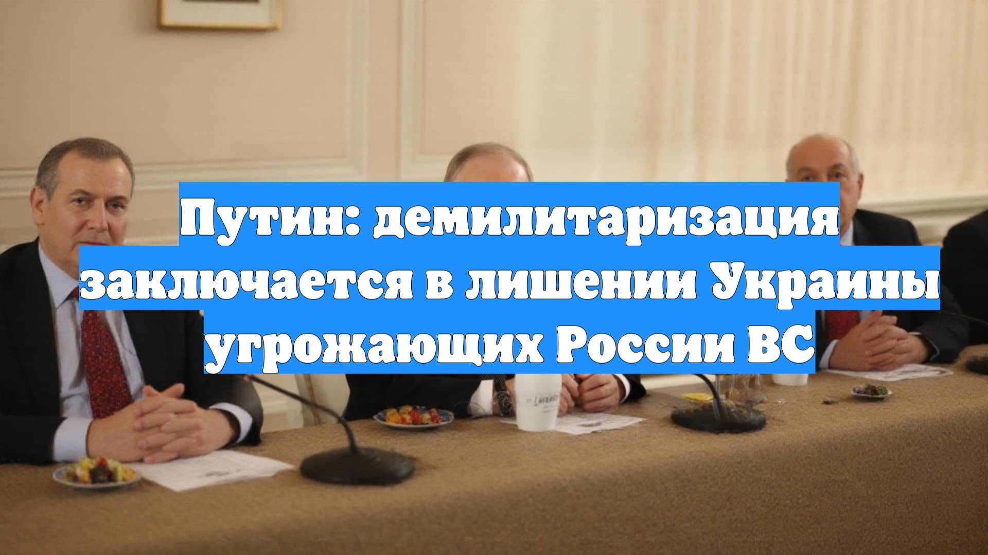 Путин: демилитаризация заключается в лишении Украины угрожающих России ВС