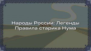 Правила старика Нума