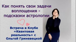 Как понять свои задачи воплощения - подсказки астрологии