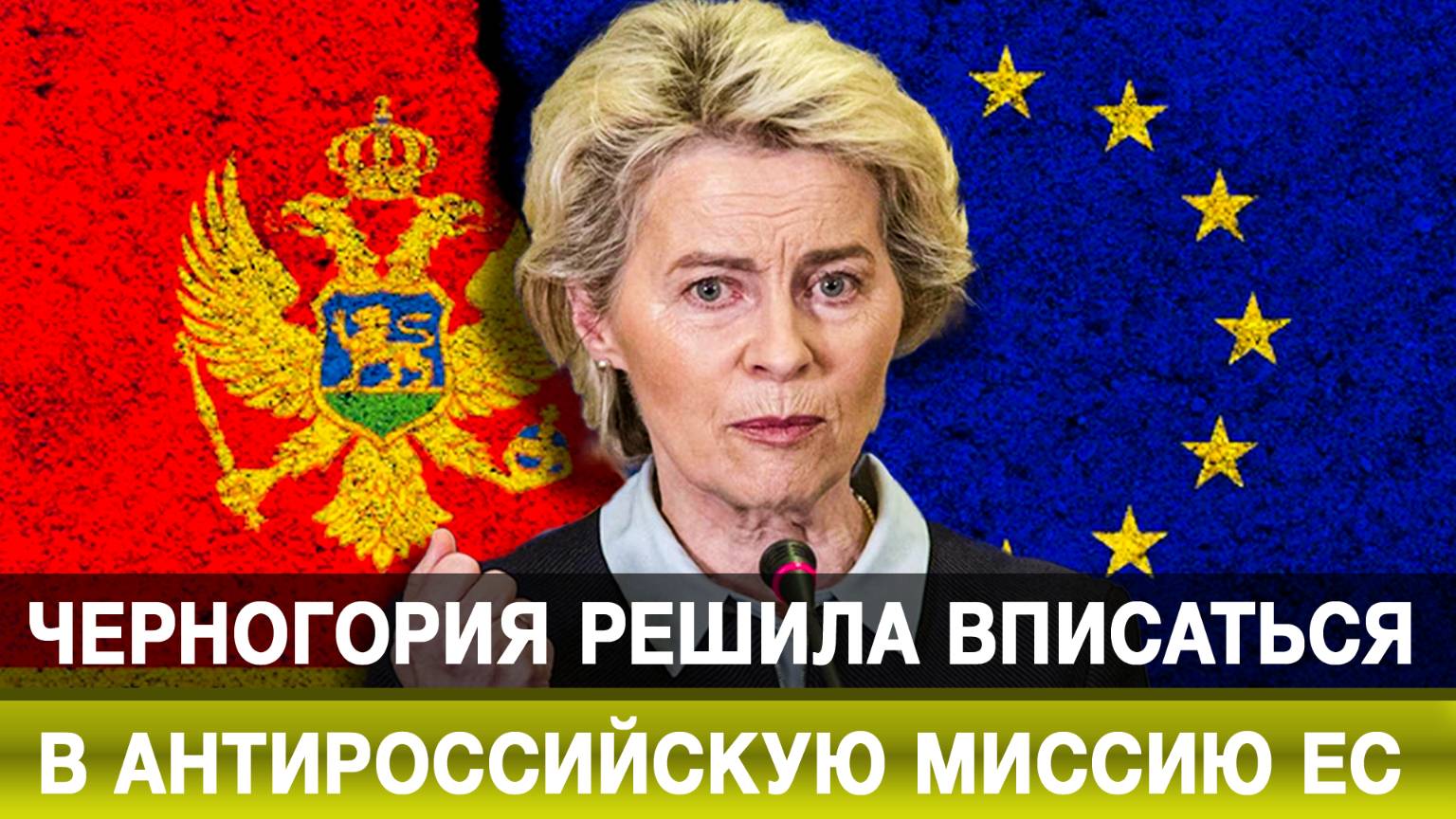 Черногория решила вписаться в антироссийскую миссию ЕС