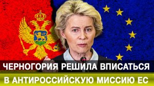 Черногория решила вписаться в антироссийскую миссию ЕС