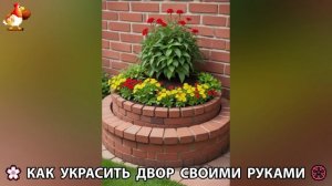 Как украсить двор дома фото идеи (632) 🏡 для дачи и сада своими руками 🌷🪻🌺💮