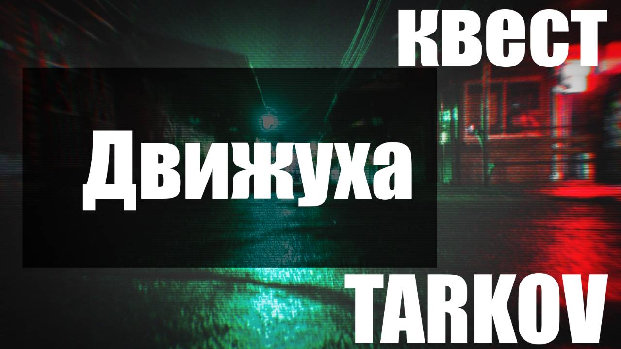 Движуха_PVE_Escape from Tarkov
