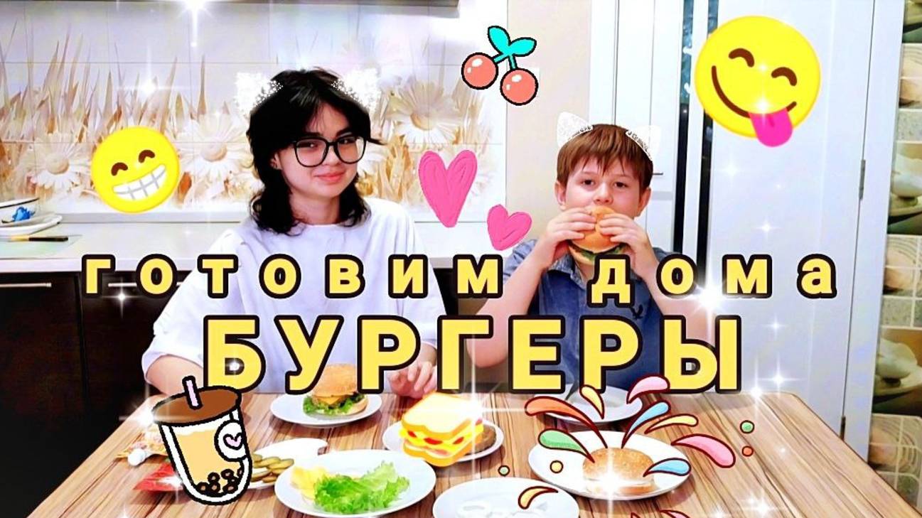 🍔Домашний БУРГЕР от Елисея и Анжелики