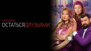 Остаться Друзьями 1-17 серия сериал Комедия Мелодрама ТНТ 2025