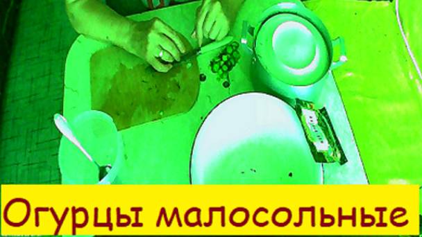 Огурцы малосольные
