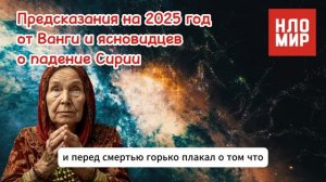 ПРЕДСКАЗАНИЕ НА 2025 Год от Ванги и Ясновидцев О ПАДЕНИЕ СИРИИ