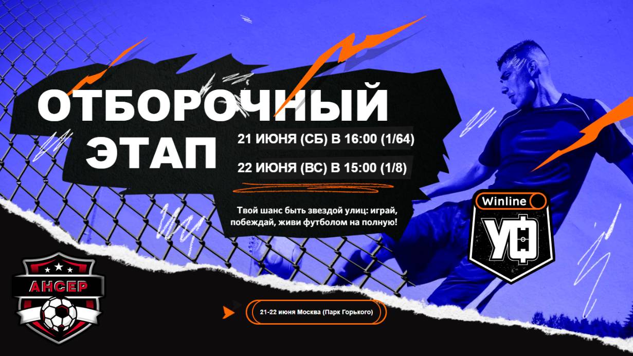 FC «ANSER» участвует в футбольном турнире «Winline Уличный Футбол» 21.06.2025 Анонс