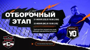 FC «ANSER» участвует в футбольном турнире «Winline Уличный Футбол» 21.06.2025 Анонс