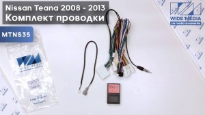 Комплект проводов для установки WM-MFC Nissan Teana 2008 - 2013 (AMP, CAM, CAN)