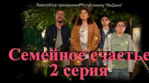 Обзор турецкого сериала "Семейное счастье" 2 серия