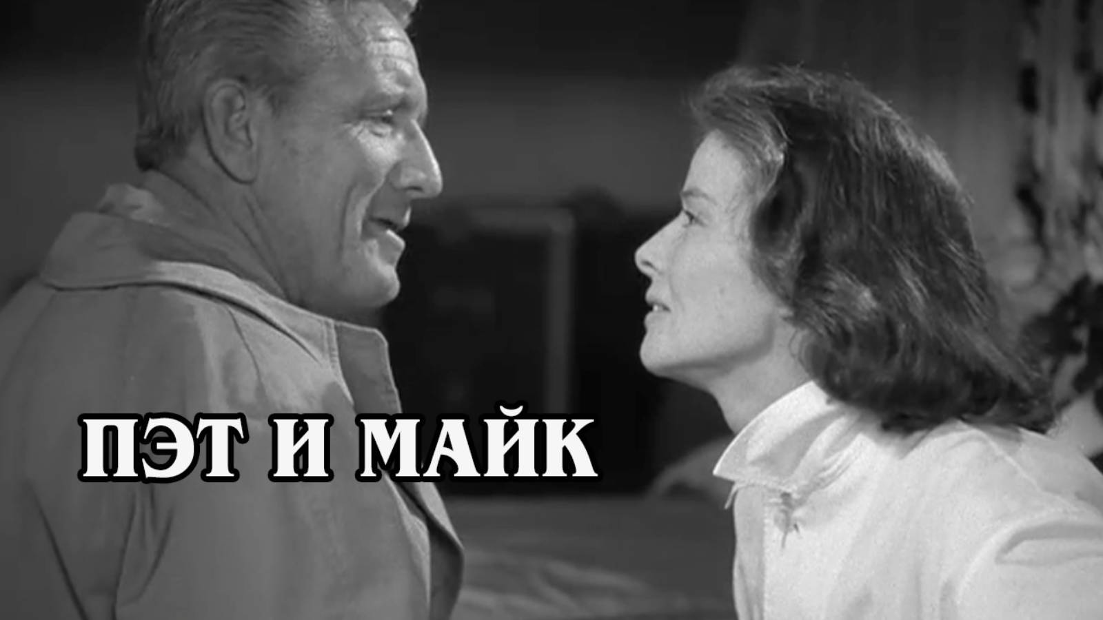 Пэт и Майк 1952 (HD)