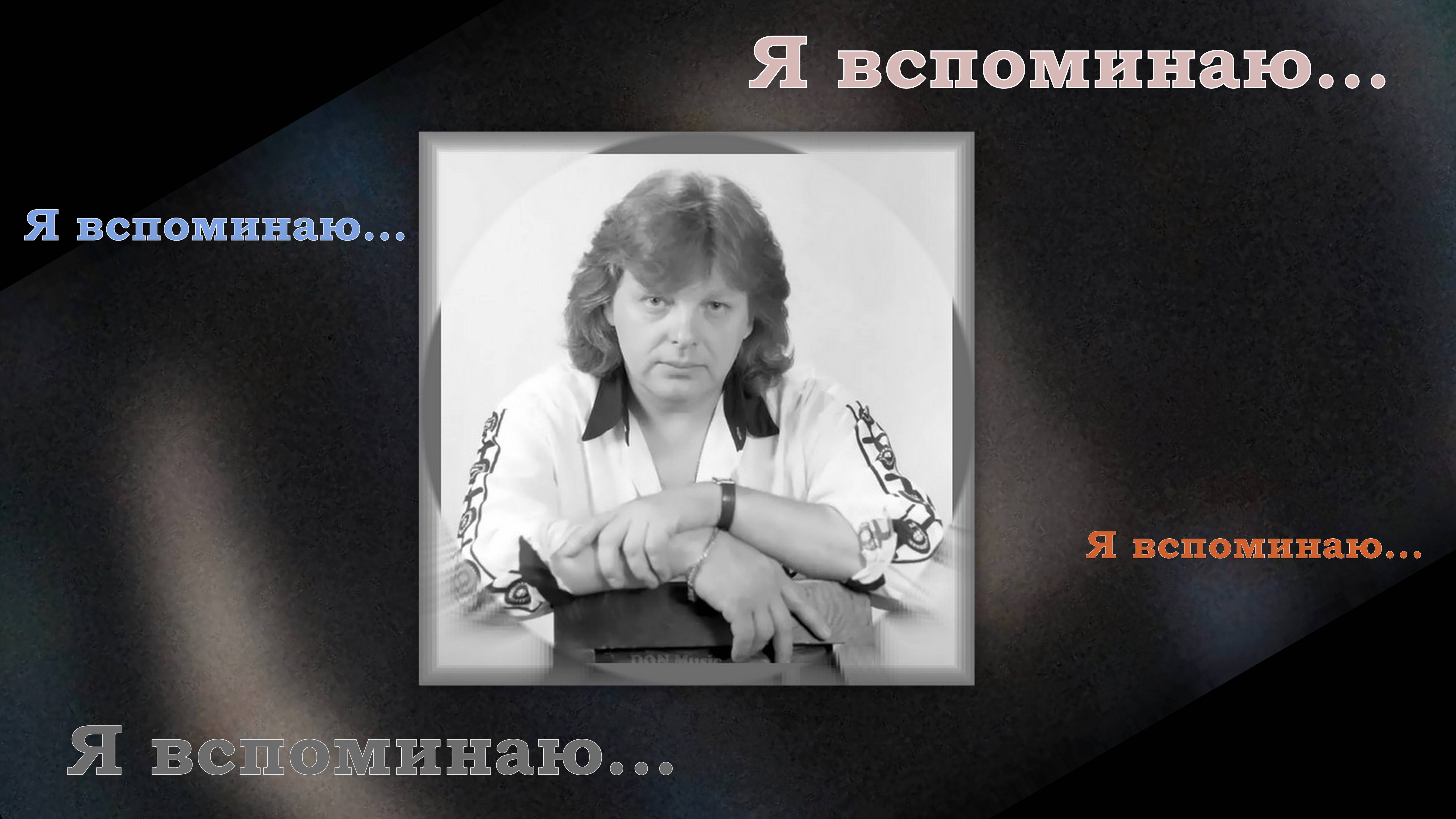 ИГОРЬ ФИЛАТОВ - Я ВСПОМИНАЮ